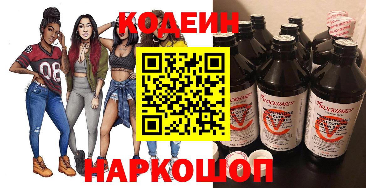 Codein напиток Lean (лин)  Вход с VPN  Орехово-Зуево 